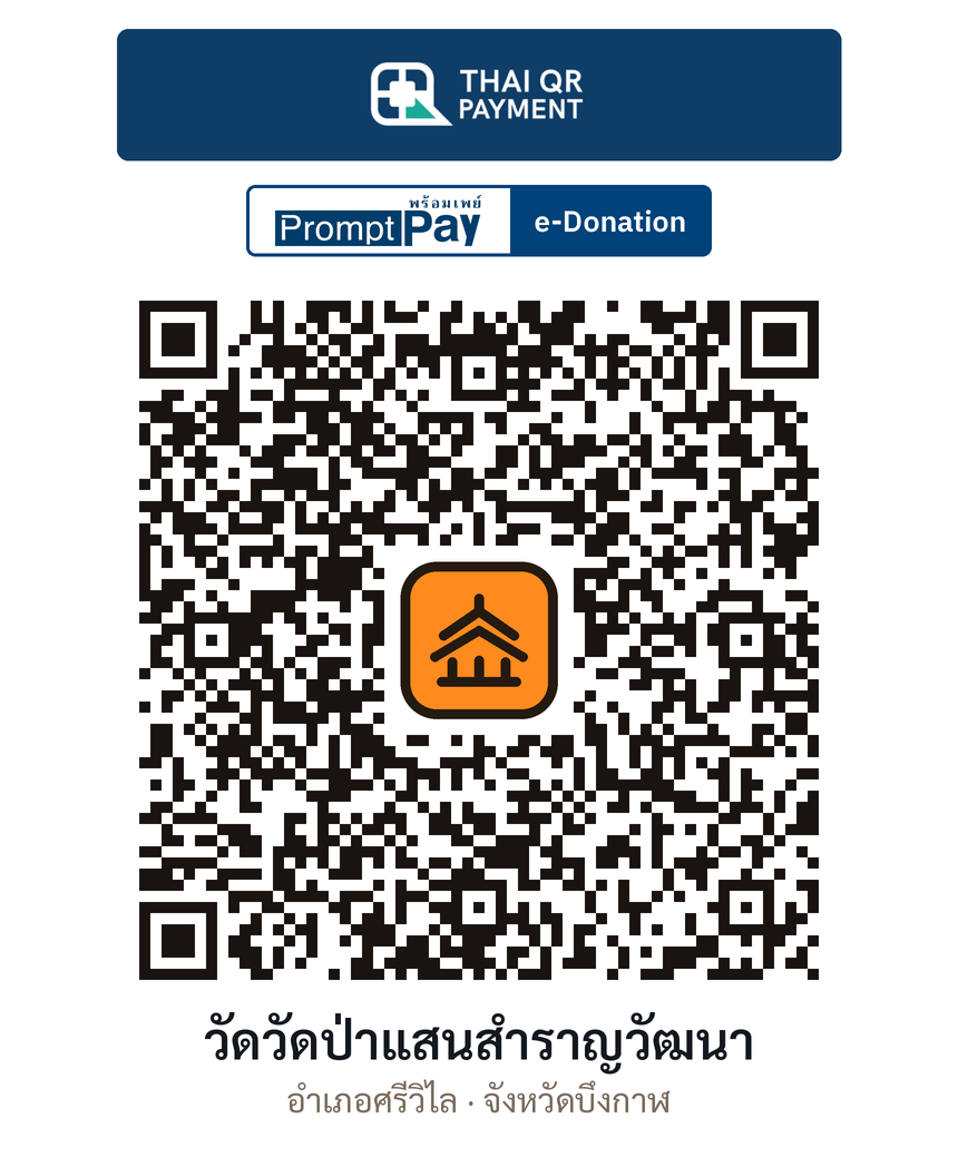 QR e-Donation วัดวัดป่าแสนสำราญวัฒนา จ.บึงกาฬ (ตรวจสอบแล้ว)