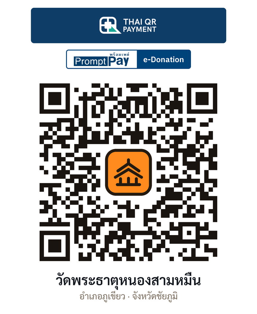 QR e-Donation วัดพระธาตุหนองสามหมื่น จ.ชัยภูมิ (ตรวจสอบแล้ว)