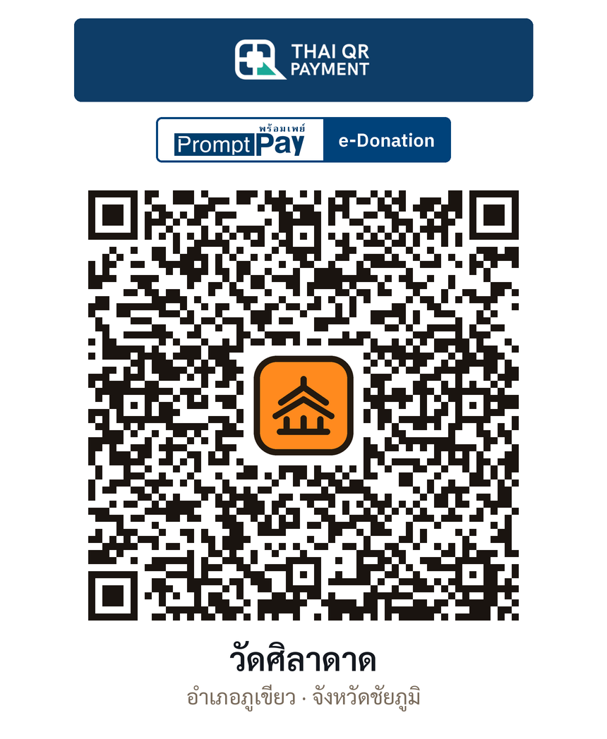 QR e-Donation วัดศิลาดาด จ.ชัยภูมิ (ตรวจสอบแล้ว)