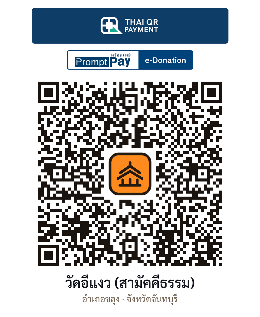 QR e-Donation วัดอีแงว (สามัคคีธรรม) จ.จันทบุรี (ตรวจสอบแล้ว)