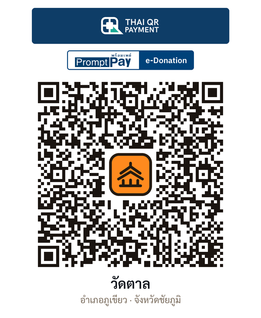 QR e-Donation วัดตาล จ.ชัยภูมิ (ตรวจสอบแล้ว)