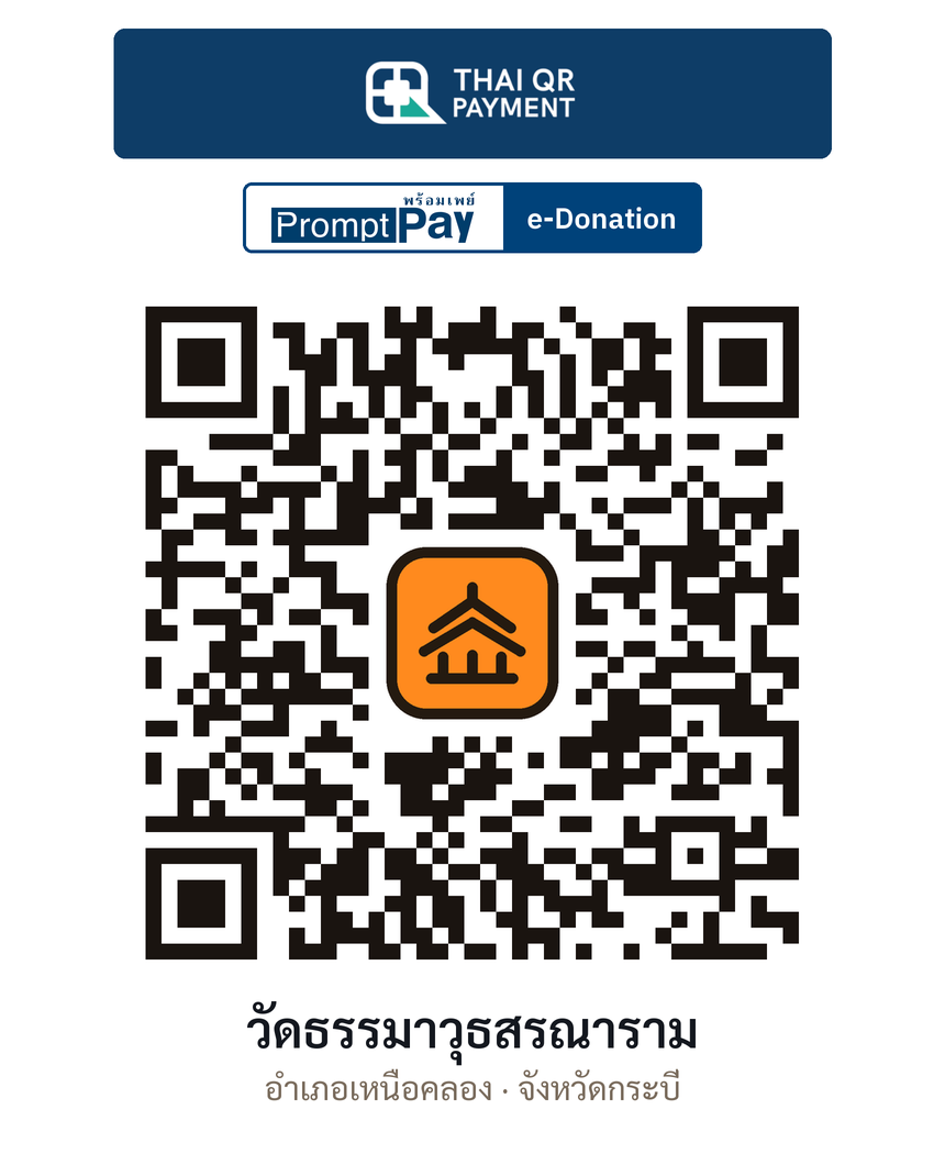 QR e-Donation วัดธรรมาวุธสรณาราม จ.กระบี่ (ตรวจสอบแล้ว)