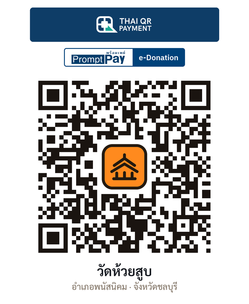 QR e-Donation วัดห้วยสูบ จ.ชลบุรี (ตรวจสอบแล้ว)