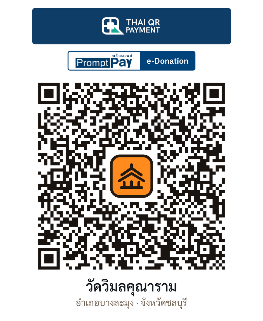 QR e-Donation วัดวิมลคุณาราม จ.ชลบุรี (ตรวจสอบแล้ว)