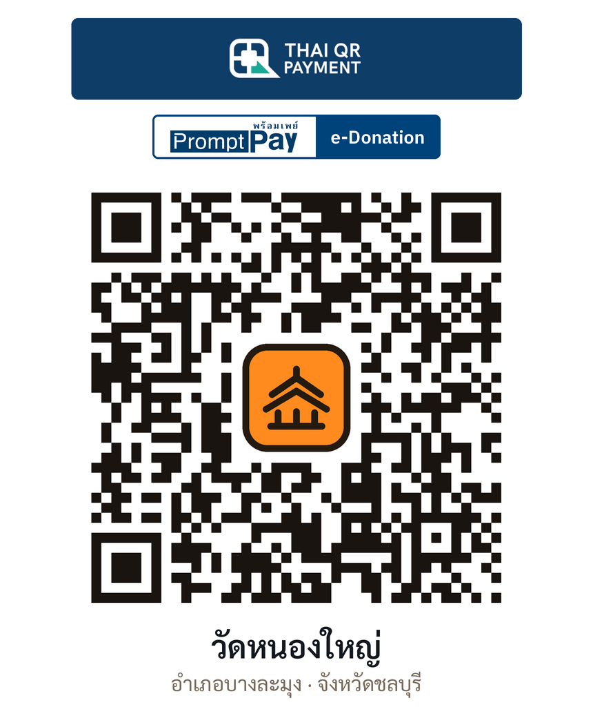QR e-Donation วัดหนองใหญ่ จ.ชลบุรี (ตรวจสอบแล้ว)