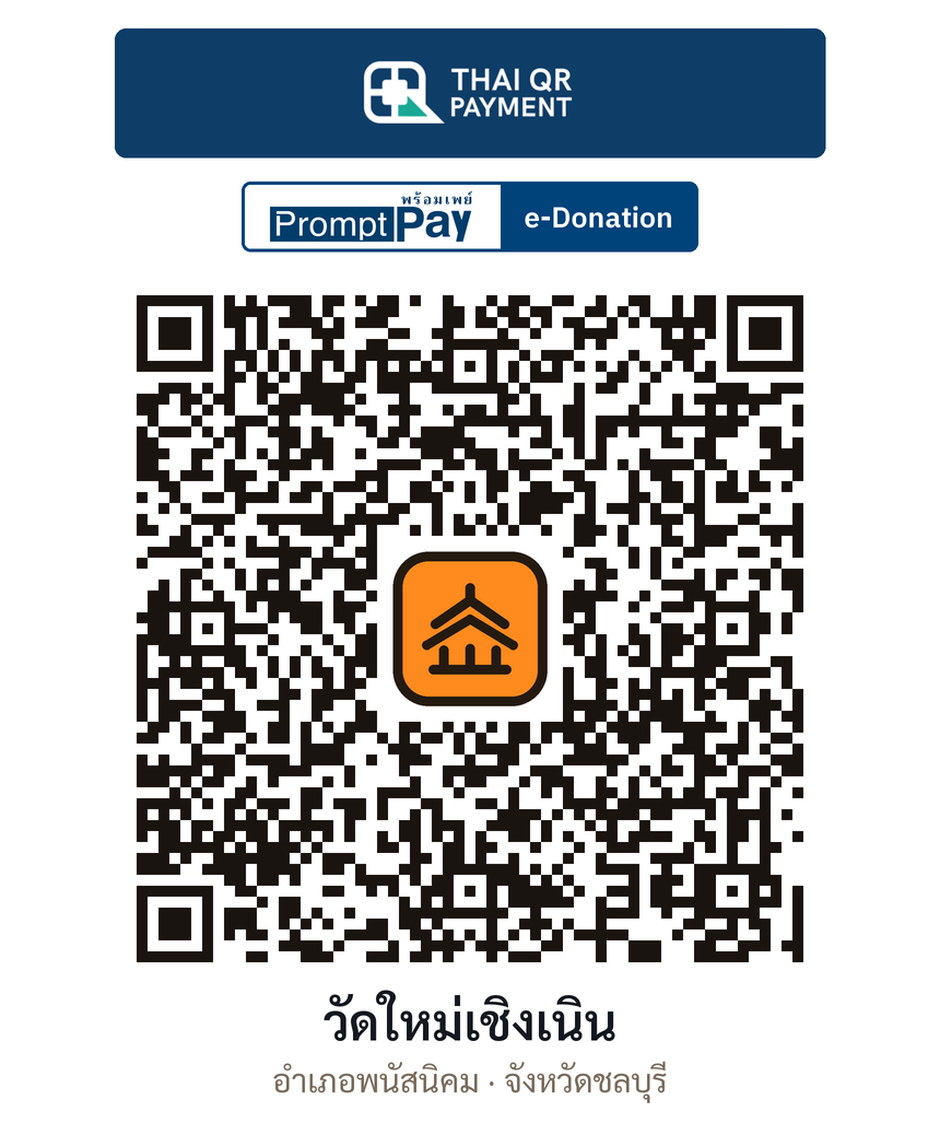 QR e-Donation วัดใหม่เชิงเนิน จ.ชลบุรี (ตรวจสอบแล้ว)