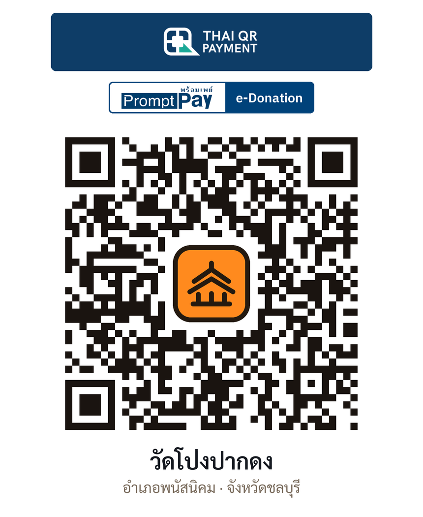 QR e-Donation วัดโป่งปากดง จ.ชลบุรี (ตรวจสอบแล้ว)