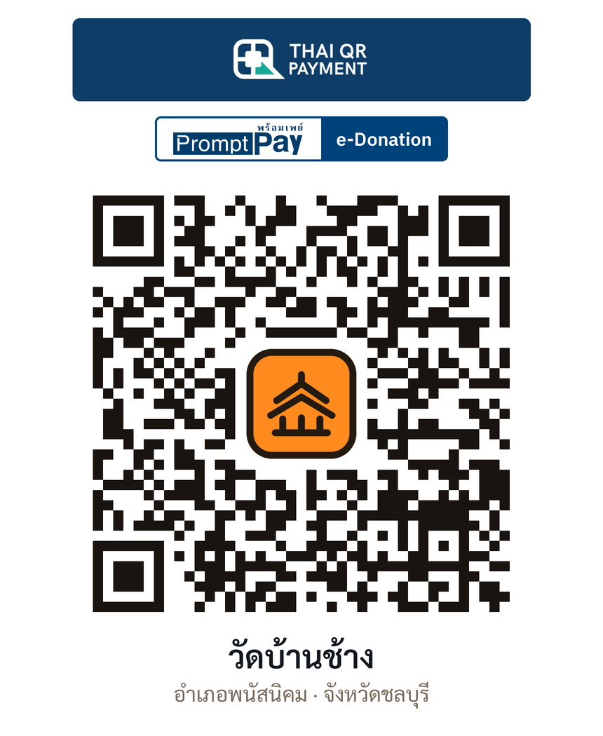 QR e-Donation วัดบ้านช้าง จ.ชลบุรี (ตรวจสอบแล้ว)