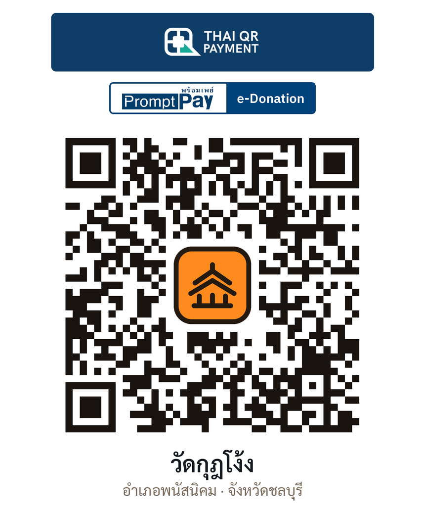 QR e-Donation วัดกุฎโง้ง จ.ชลบุรี (ตรวจสอบแล้ว)