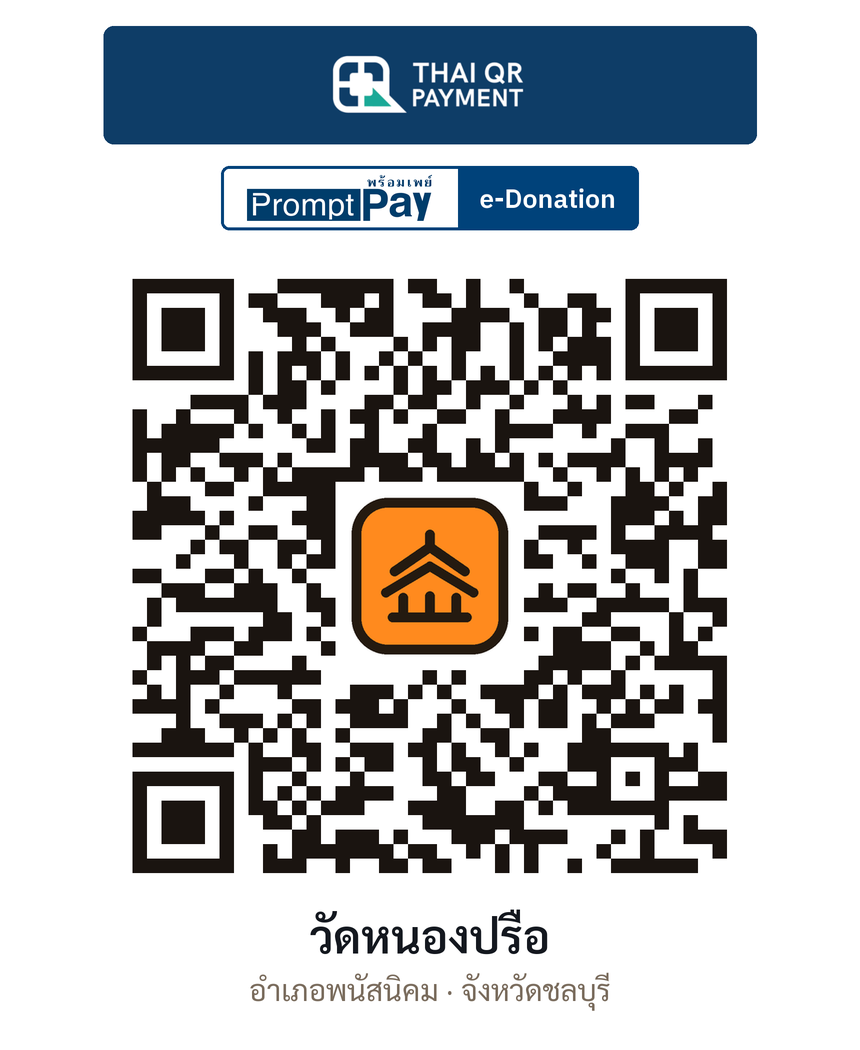 QR e-Donation วัดหนองปรือ จ.ชลบุรี (ตรวจสอบแล้ว)