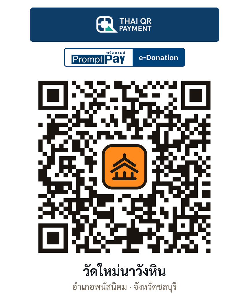 QR e-Donation วัดใหม่นาวังหิน จ.ชลบุรี (ตรวจสอบแล้ว)