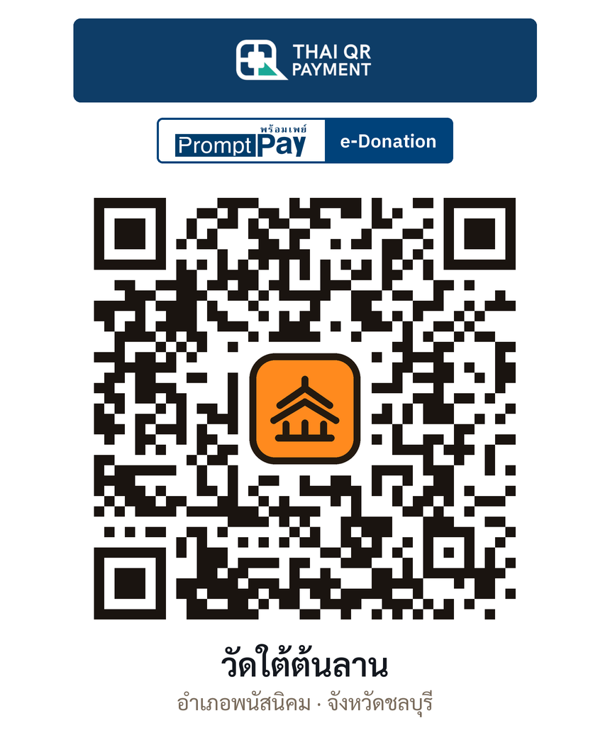 QR e-Donation วัดใต้ต้นลาน จ.ชลบุรี (ตรวจสอบแล้ว)