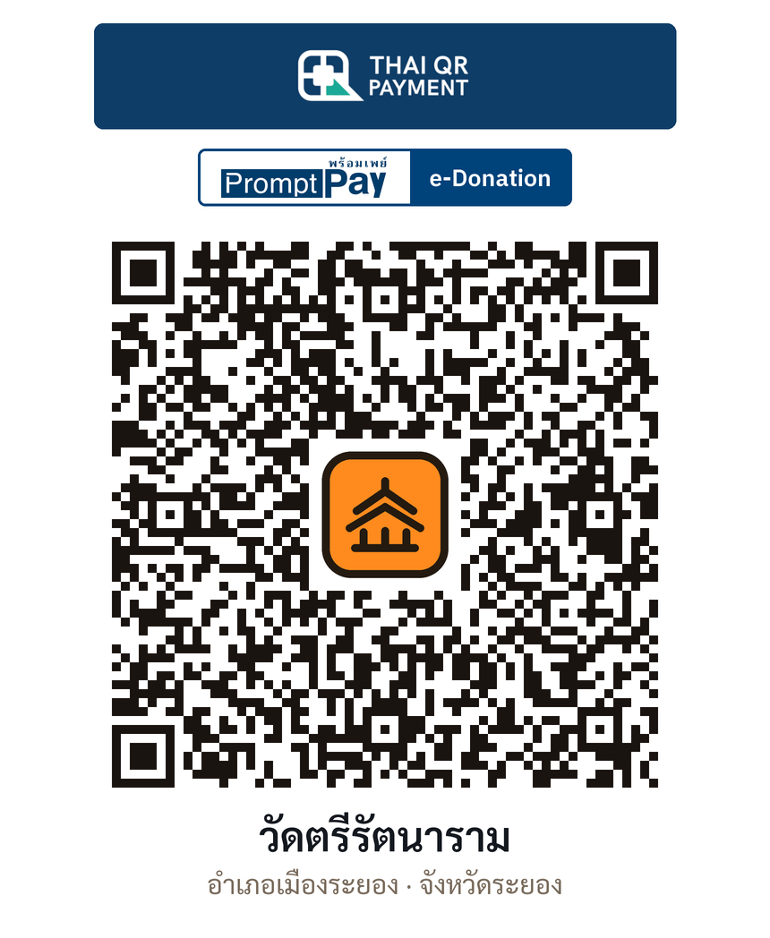 QR e-Donation วัดตรีรัตนาราม จ.ระยอง (ตรวจสอบแล้ว)