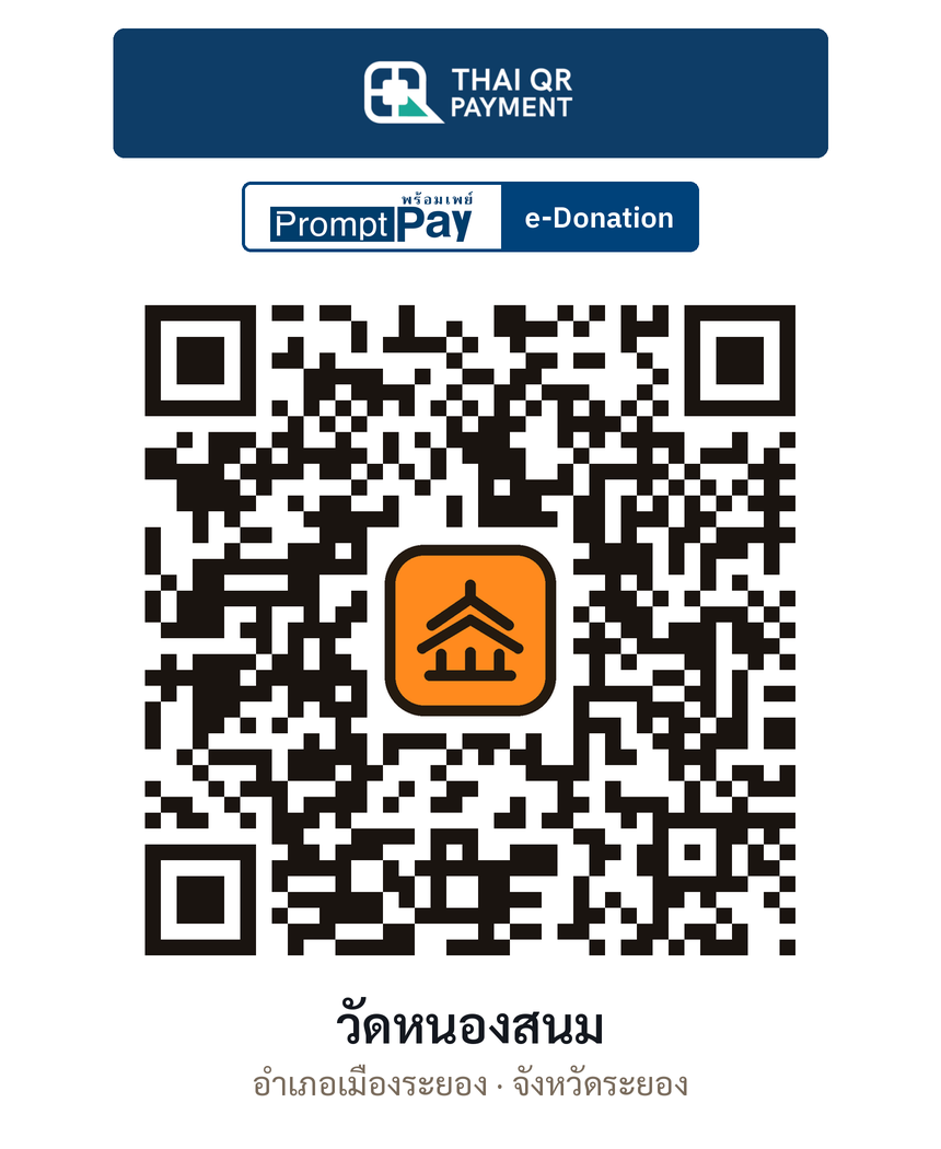 QR e-Donation วัดหนองสนม จ.ระยอง (ตรวจสอบแล้ว)