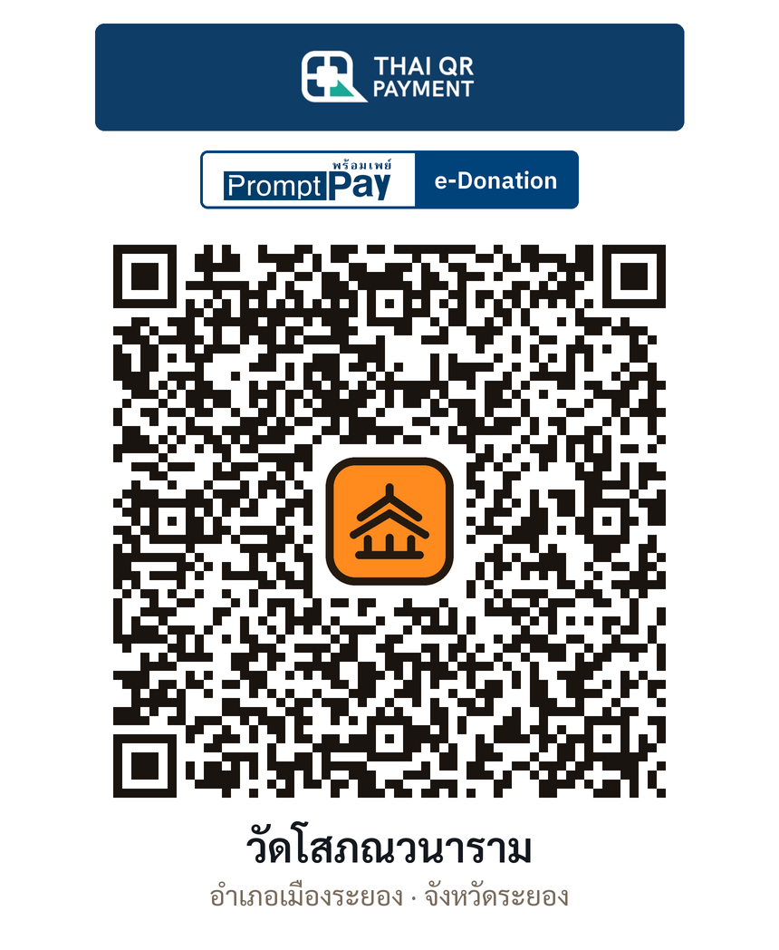 QR e-Donation วัดโสภณวนาราม จ.ระยอง (ตรวจสอบแล้ว)