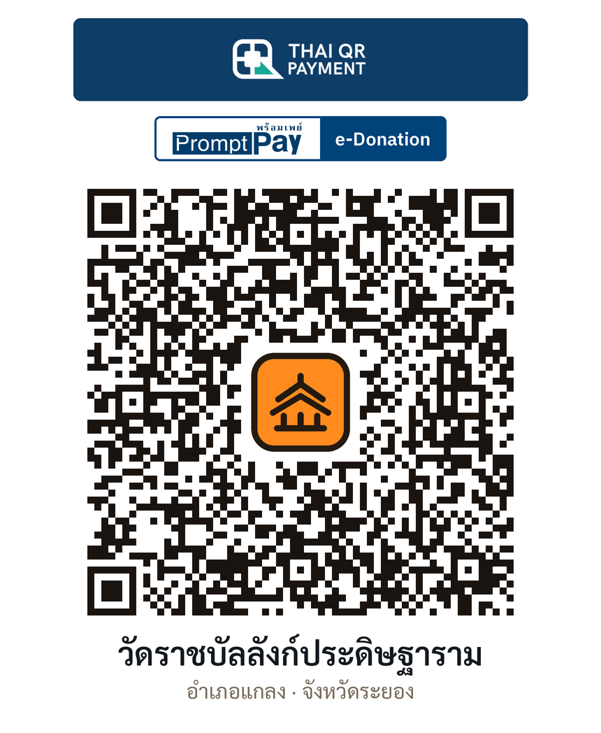QR e-Donation วัดราชบัลลังก์ประดิษฐาราม จ.ระยอง (ตรวจสอบแล้ว)
