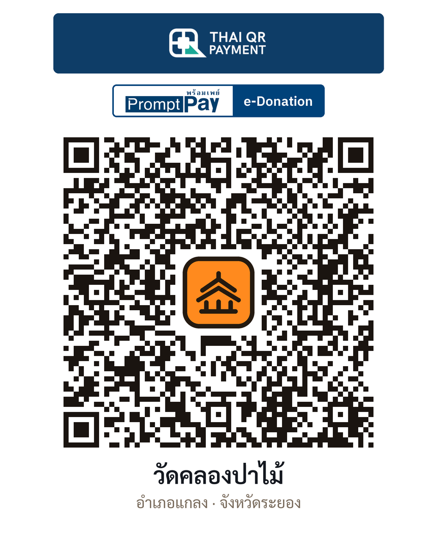 QR e-Donation วัดคลองป่าไม้ จ.ระยอง (ตรวจสอบแล้ว)