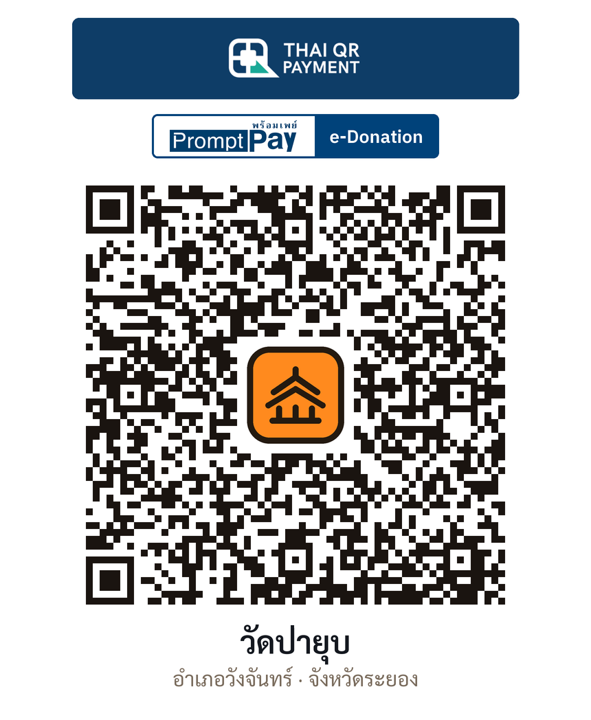 QR e-Donation วัดป่ายุบ จ.ระยอง (ตรวจสอบแล้ว)