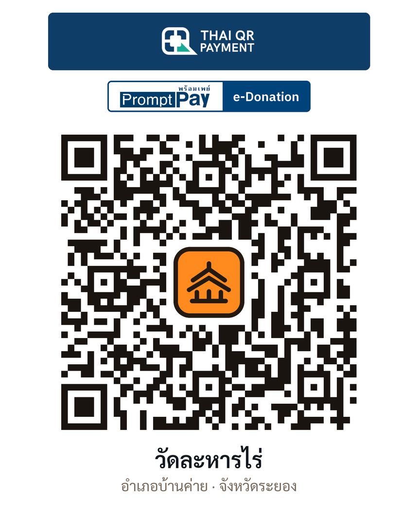 QR e-Donation วัดละหารไร่ จ.ระยอง (ตรวจสอบแล้ว)