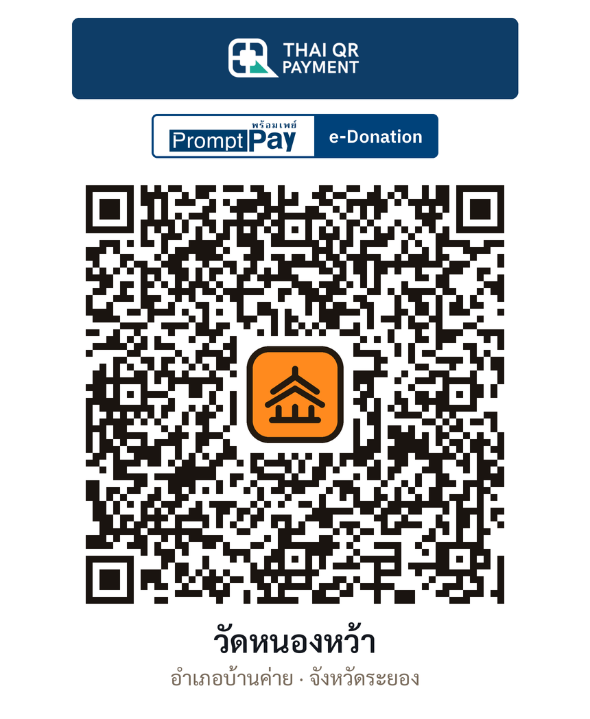QR e-Donation วัดหนองหว้า จ.ระยอง (ตรวจสอบแล้ว)
