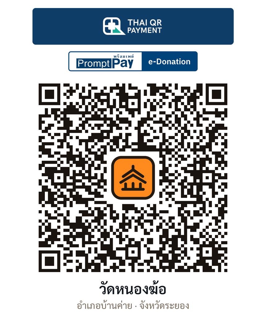 QR e-Donation วัดหนองฆ้อ จ.ระยอง (ตรวจสอบแล้ว)