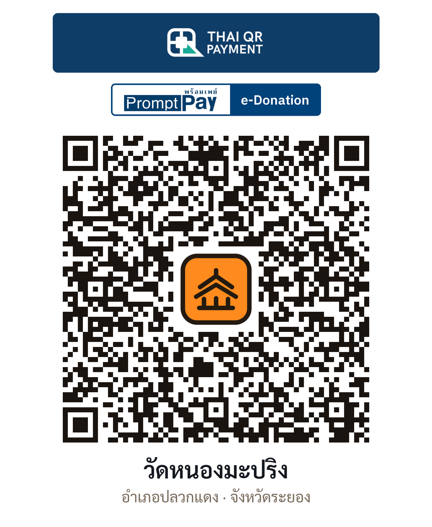 QR e-Donation วัดหนองมะปริง จ.ระยอง (ตรวจสอบแล้ว)