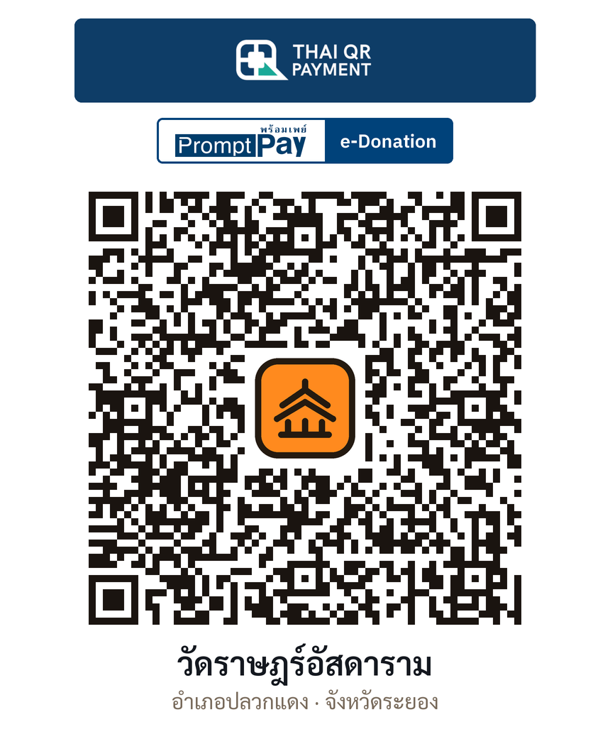 QR e-Donation วัดราษฎร์อัสดาราม จ.ระยอง (ตรวจสอบแล้ว)