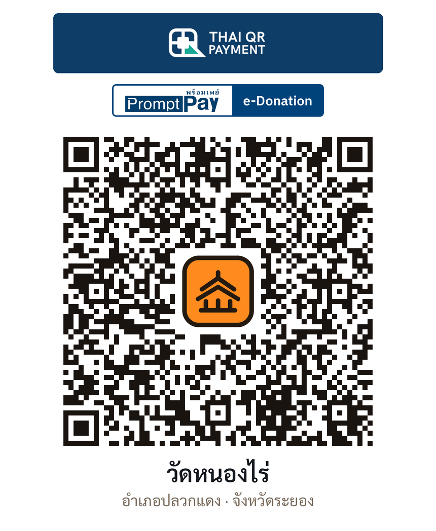 QR e-Donation วัดหนองไร่ จ.ระยอง (ตรวจสอบแล้ว)