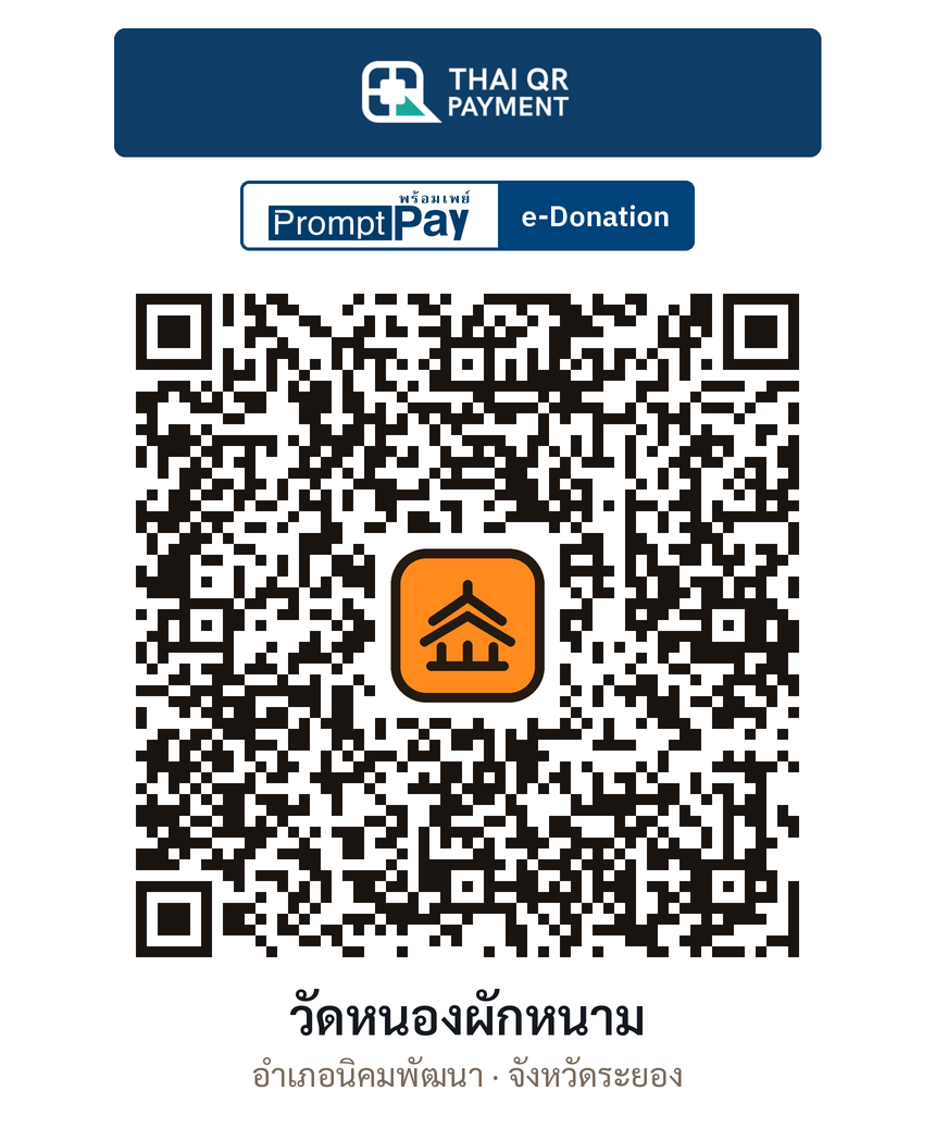 QR e-Donation วัดหนองผักหนาม จ.ระยอง (ตรวจสอบแล้ว)