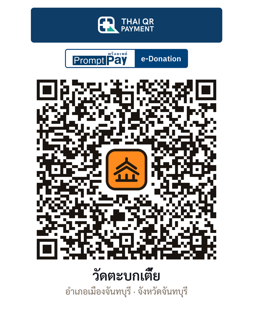 QR e-Donation วัดตะบกเตี้ย จ.จันทบุรี (ตรวจสอบแล้ว)