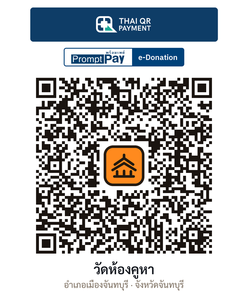 QR e-Donation วัดห้องคูหา จ.จันทบุรี (ตรวจสอบแล้ว)