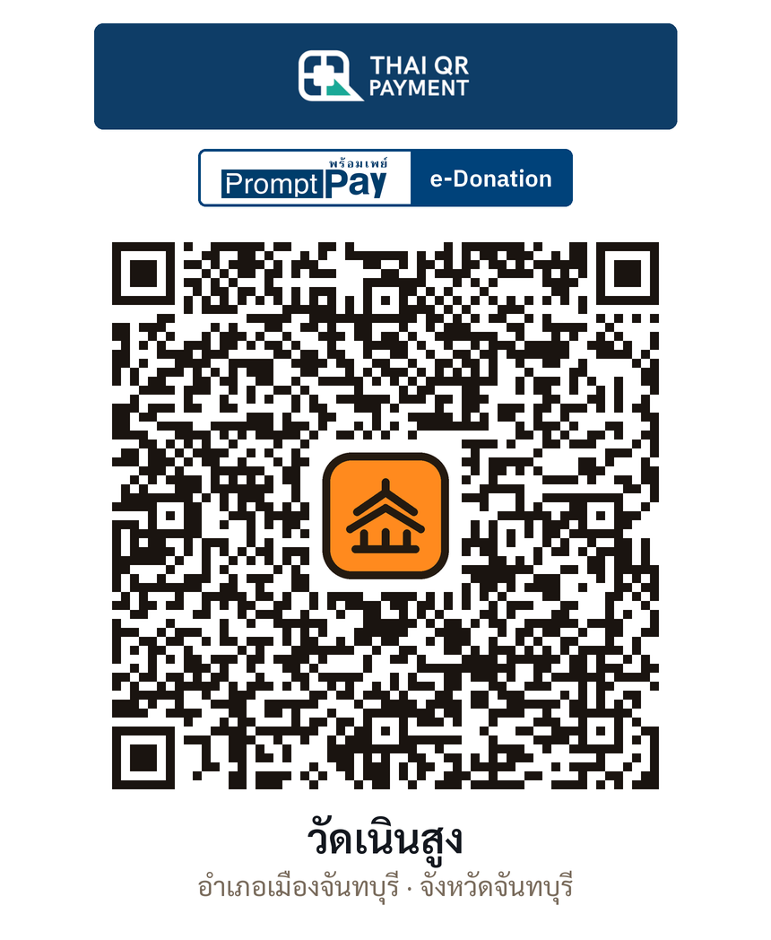 QR e-Donation วัดเนินสูง จ.จันทบุรี (ตรวจสอบแล้ว)
