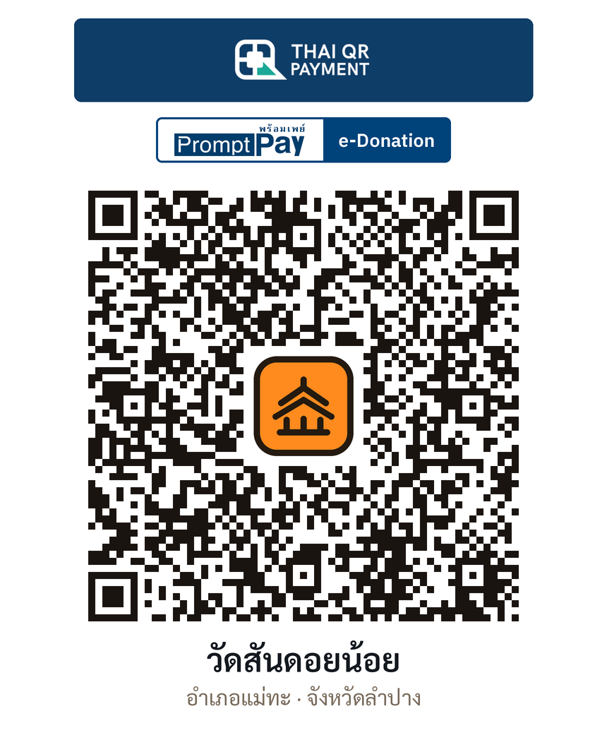 QR e-Donation วัดสันดอยน้อย จ.ลำปาง (ตรวจสอบแล้ว)