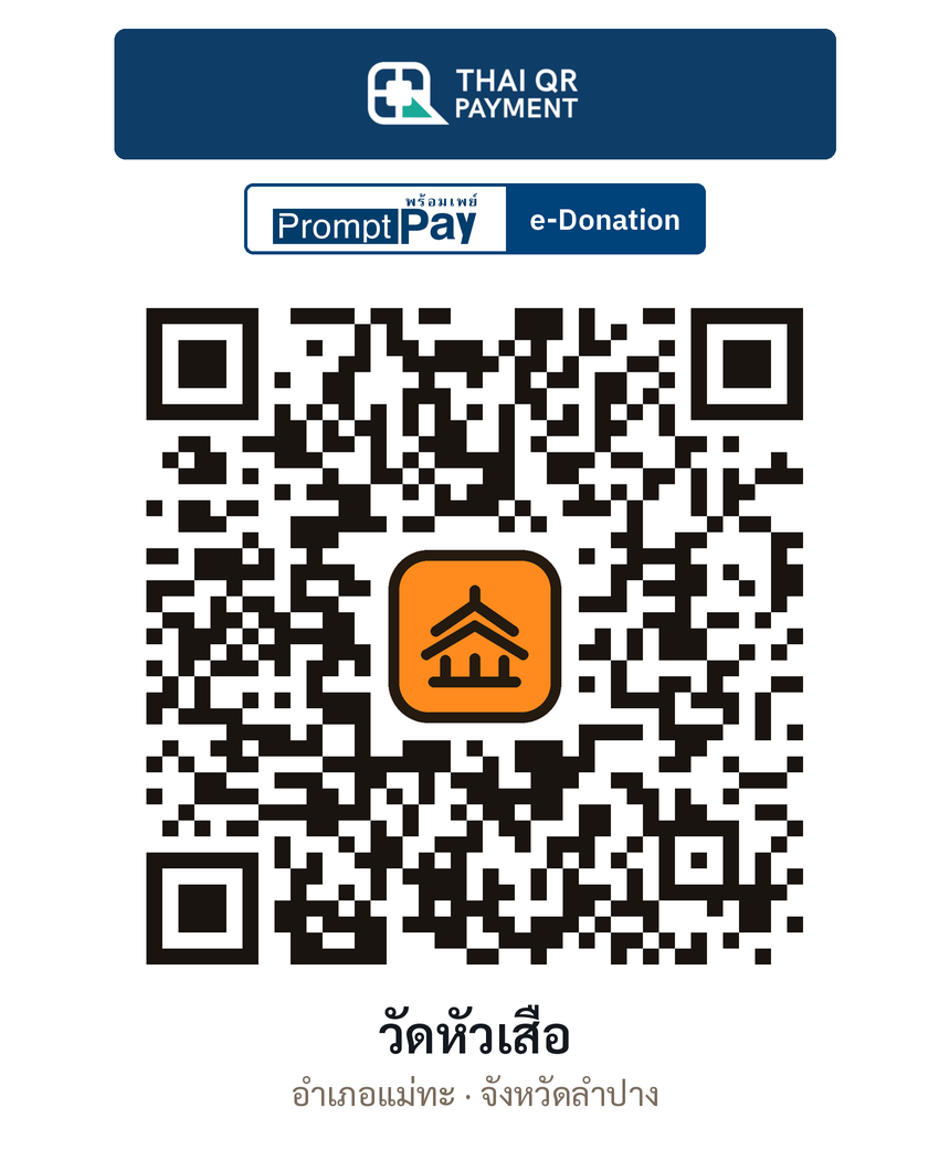 QR e-Donation วัดหัวเสือ จ.ลำปาง (ตรวจสอบแล้ว)