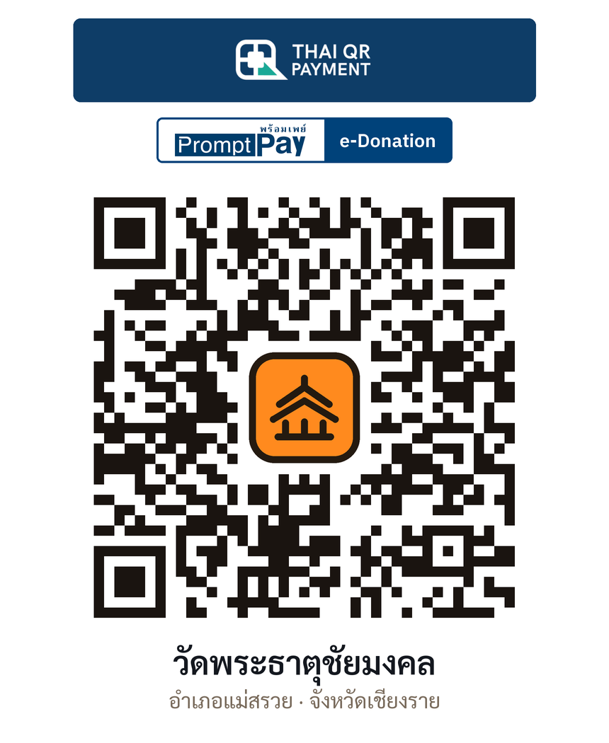 QR e-Donation วัดพระธาตุชัยมงคล จ.เชียงราย (ตรวจสอบแล้ว)