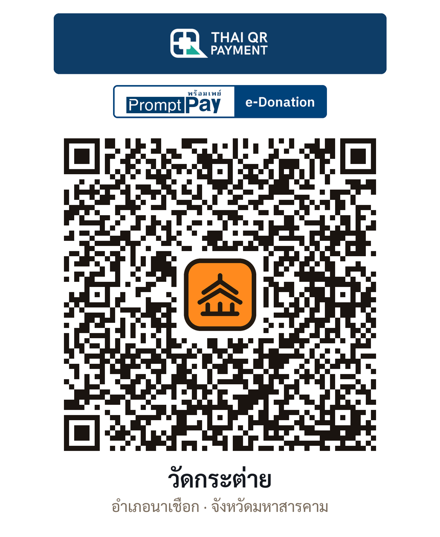 QR e-Donation วัดกระต่าย จ.มหาสารคาม (ตรวจสอบแล้ว)