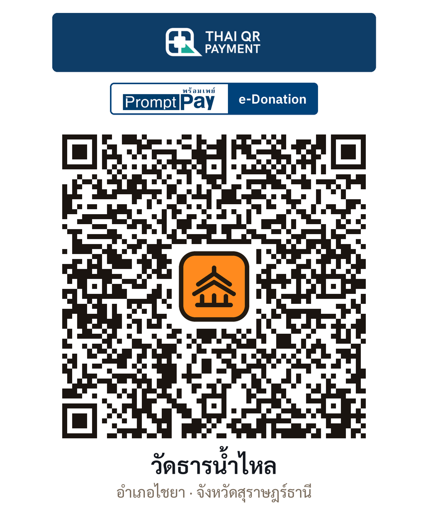 QR e-Donation วัดธารน้ำไหล จ.สุราษฎร์ธานี (ตรวจสอบแล้ว)