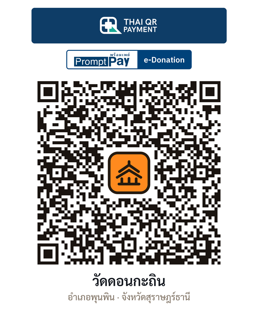 QR e-Donation วัดดอนกะถิน จ.สุราษฎร์ธานี (ตรวจสอบแล้ว)