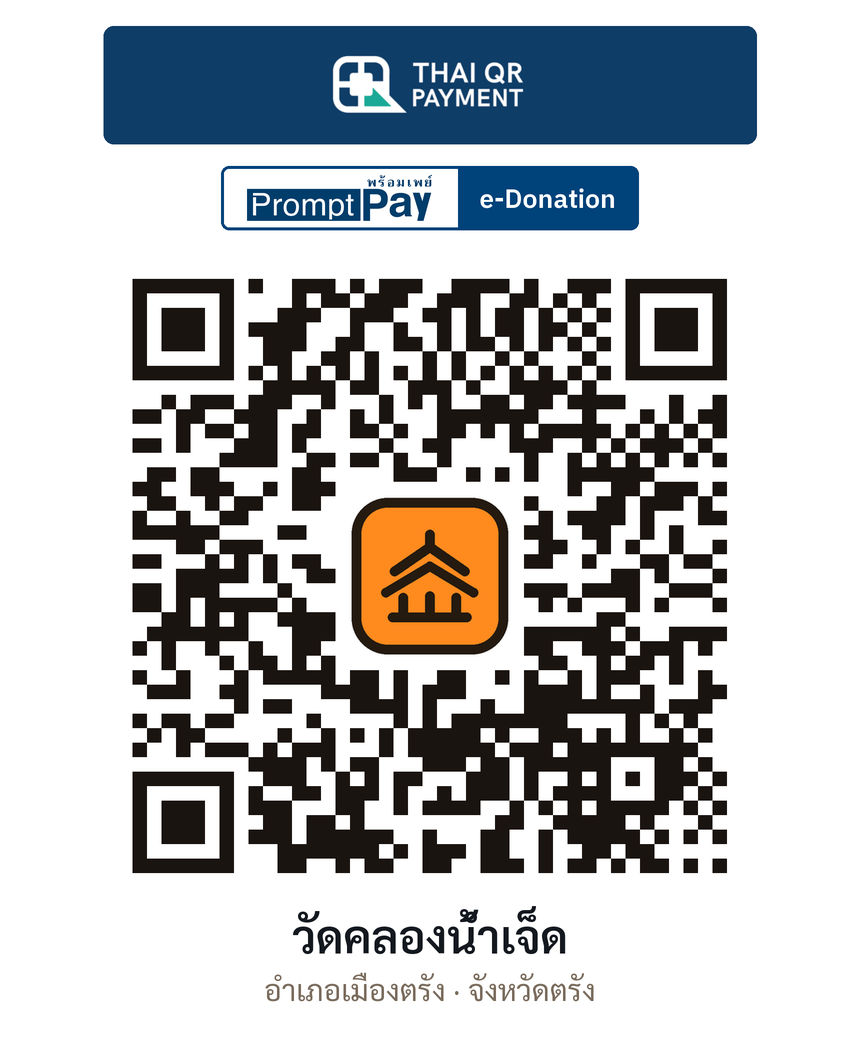 QR e-Donation วัดคลองน้ำเจ็ด จ.ตรัง (ตรวจสอบแล้ว)