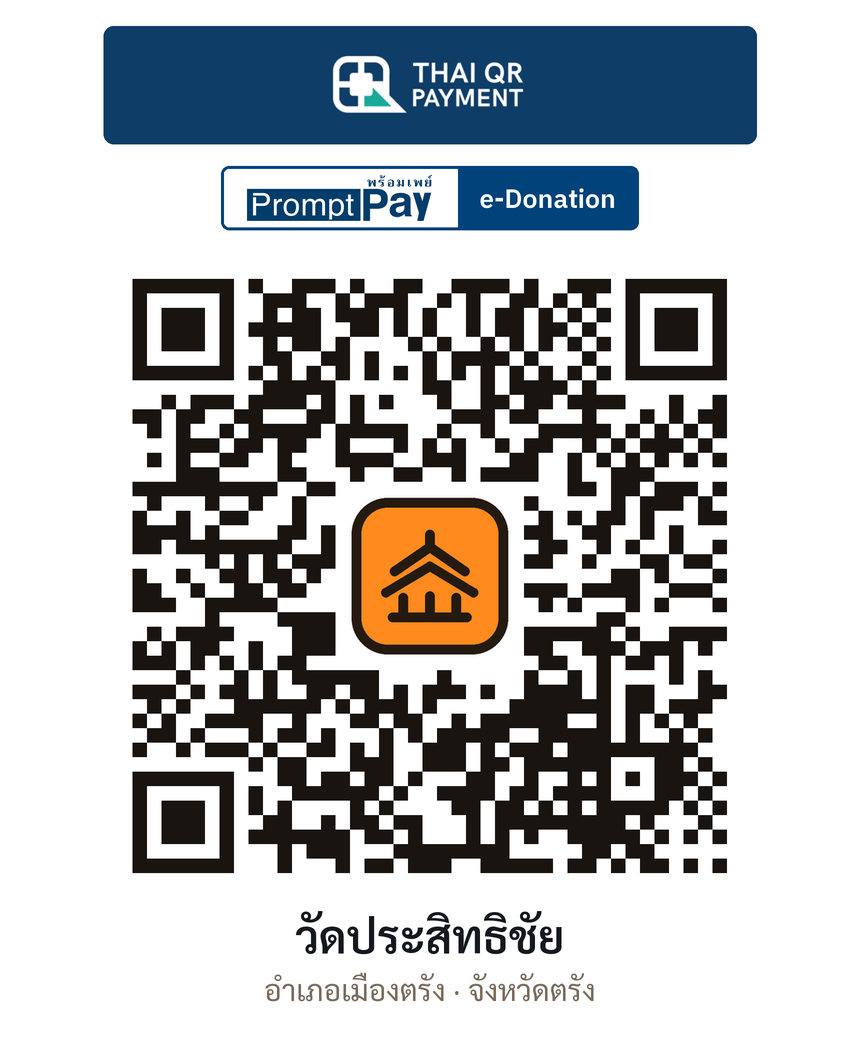 QR e-Donation วัดประสิทธิชัย จ.ตรัง (ตรวจสอบแล้ว)