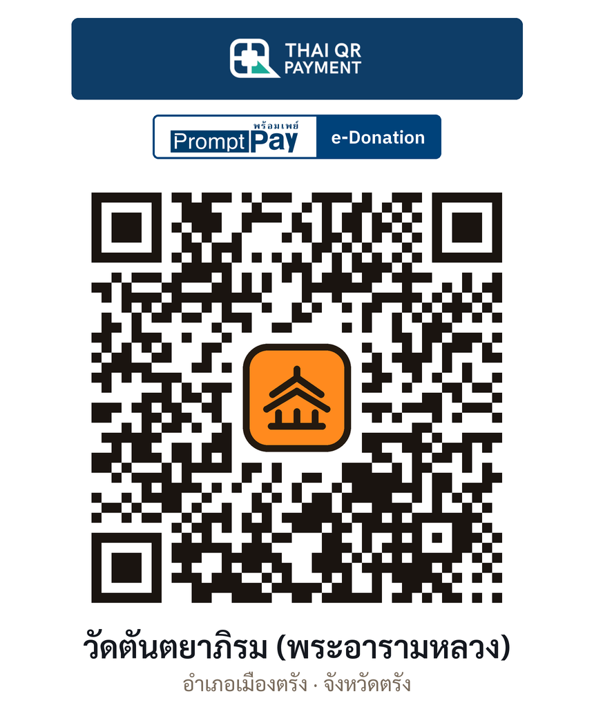 QR e-Donation วัดตันตยาภิรม (พระอารามหลวง) จ.ตรัง (ตรวจสอบแล้ว)