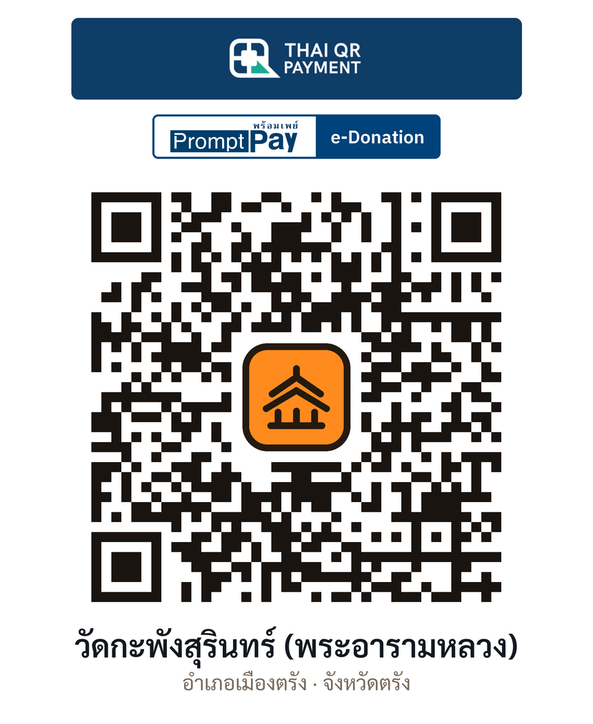 QR e-Donation วัดกะพังสุรินทร์ (พระอารามหลวง) จ.ตรัง (ตรวจสอบแล้ว)