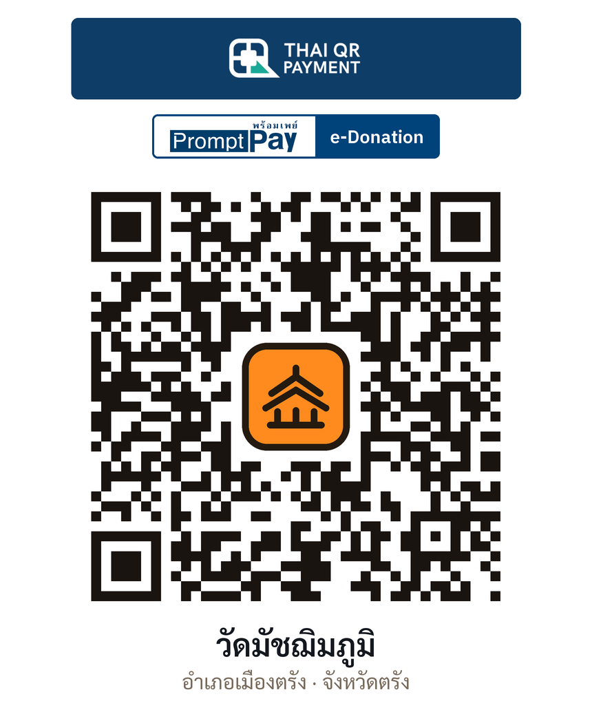 QR e-Donation วัดมัชฌิมภูมิ จ.ตรัง (ตรวจสอบแล้ว)