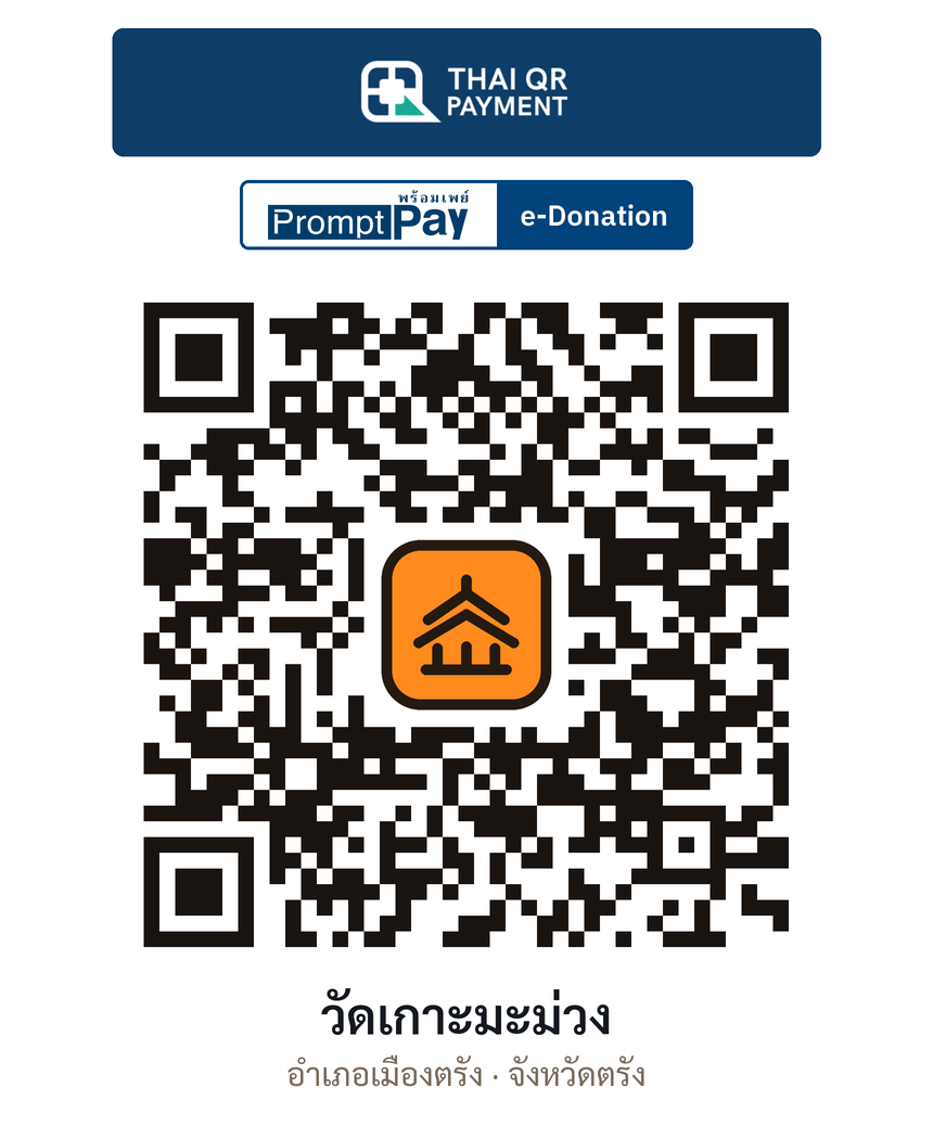 QR e-Donation วัดเกาะมะม่วง จ.ตรัง (ตรวจสอบแล้ว)