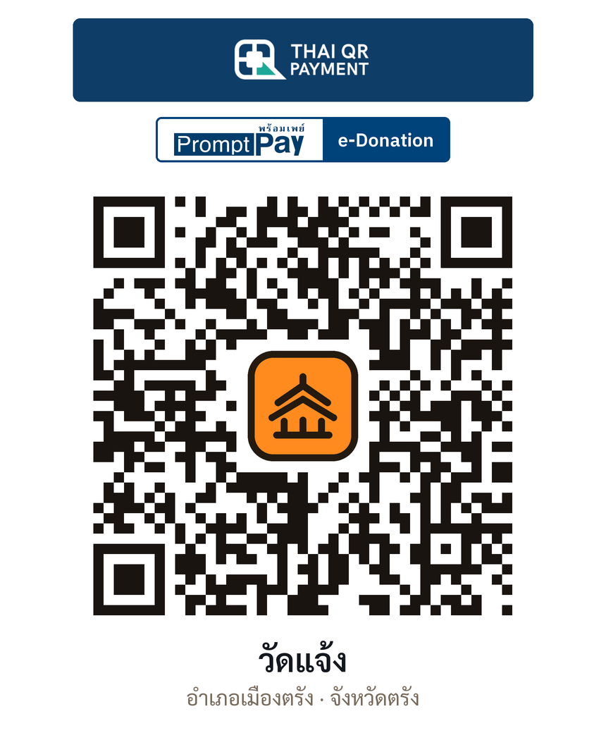 QR e-Donation วัดแจ้ง จ.ตรัง (ตรวจสอบแล้ว)