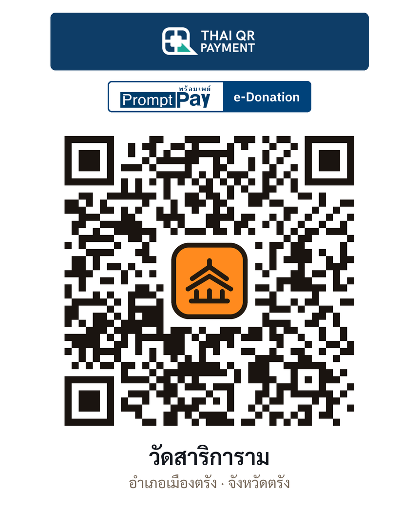 QR e-Donation วัดสาริการาม จ.ตรัง (ตรวจสอบแล้ว)