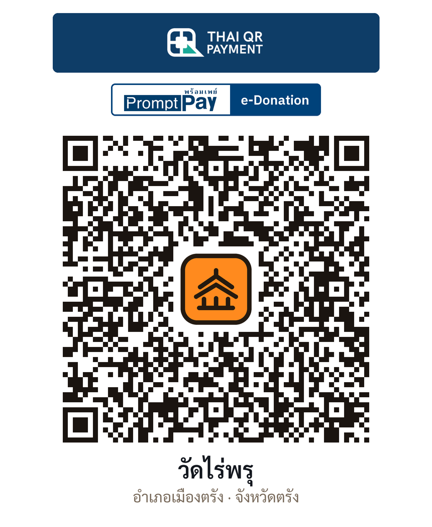 QR e-Donation วัดไร่พรุ จ.ตรัง (ตรวจสอบแล้ว)