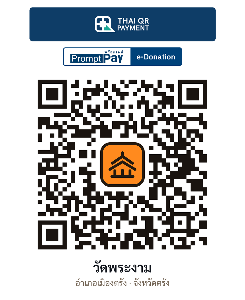 QR e-Donation วัดพระงาม จ.ตรัง (ตรวจสอบแล้ว)