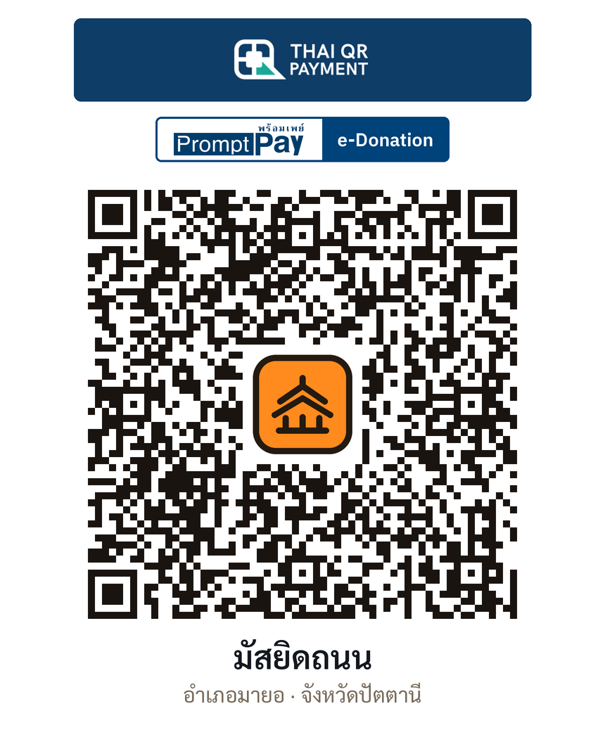 QR e-Donation มัสยิดถนน จ.ปัตตานี (ตรวจสอบแล้ว)