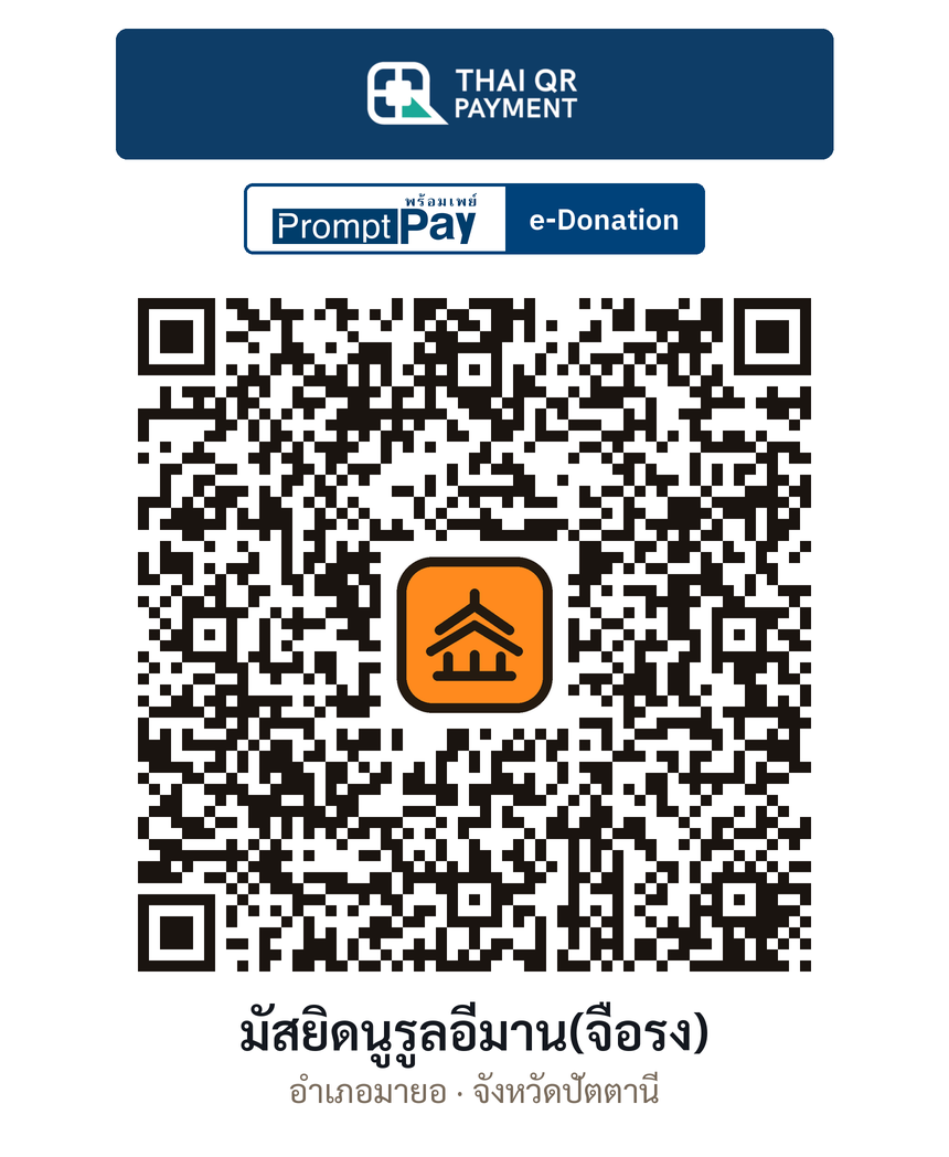 QR e-Donation มัสยิดนูรูลอีมาน(จือรง) จ.ปัตตานี (ตรวจสอบแล้ว)